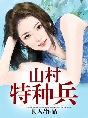 乡村特种兵