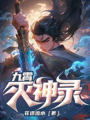 神霄九灭招式