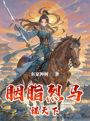 胭脂马形容什么样的女人