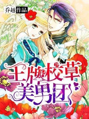 王牌校草美男团阅读
