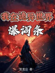 诡异之主 笔趣阁