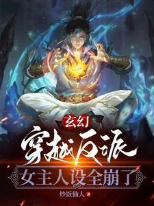 女主穿越成反派的排行
