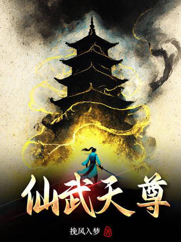 天尊武仙(仙武帝尊)