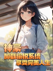 神豪加载愉悦系统享受完美人生笔趣阁
