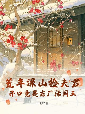 开口竟是东厂活阎王十七吖