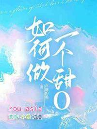 如何成为甜妹