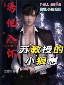 免费阅读诱她入怀