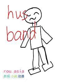 被冒充的丈夫结局是be还是he