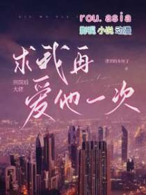 回国后大佬求我再爱他一次评价