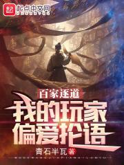 百家逐道我的玩家偏爱抡语txt
