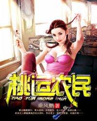 桃运小农民完本