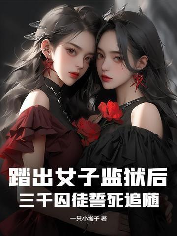 三千囚徒誓死追随了