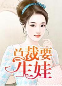 总裁要生娃笔趣阁