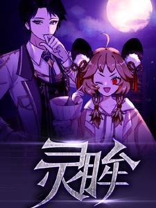 灵眸利齿