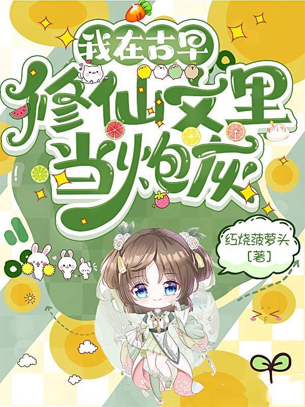 我在古早修仙文里当炮灰列表作者红烧菠萝头