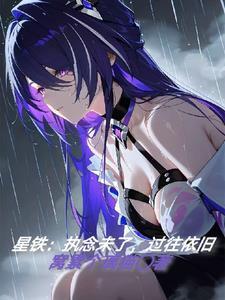执念已终的上一句