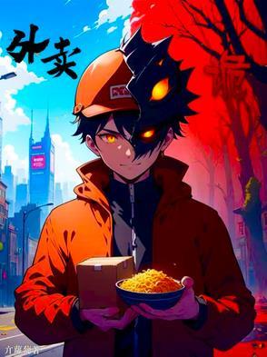 诡域外卖第一季