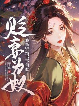 贬妻为奴?我撕毁婚书不伺候了gl