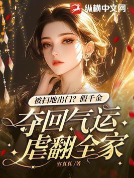 假千金被赶出豪门