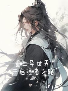重生异世界之旅