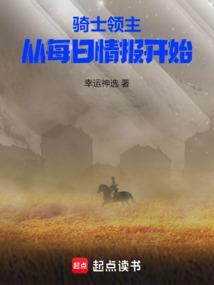 骑士领主从每日情报开始女主几个