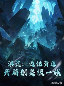 洪荒我造化青莲不化三宝