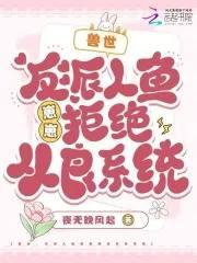 兽世反派人鱼崽崽结局