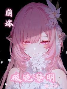 崩坏三破晓行动攻略