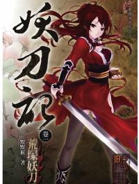 妖刀记2