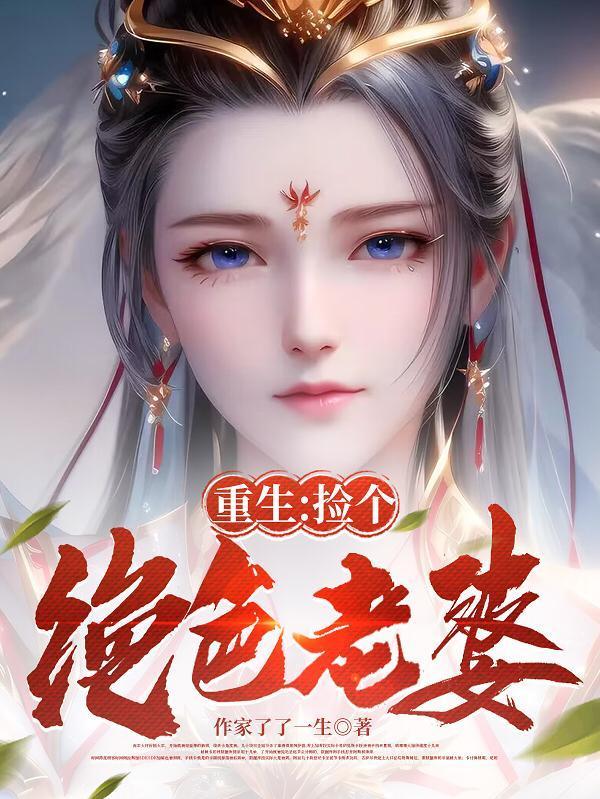 捡个绝世老公
