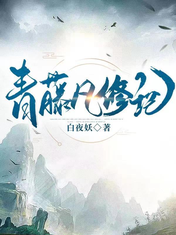 青藤凡修记好看吗