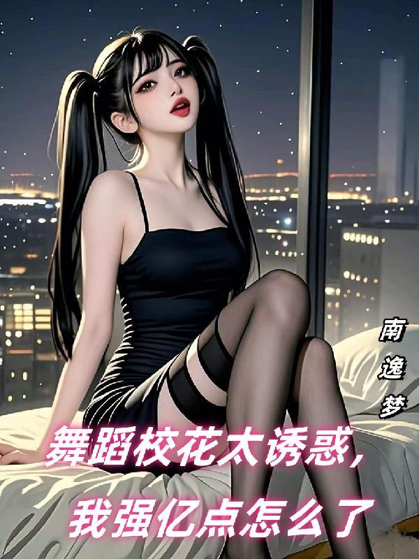 00后舞蹈校花