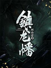 镇龙幡gl