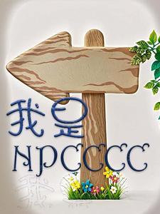 我是NPC你们是沙雕玩家