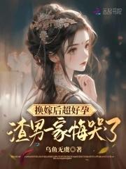 换嫁美人好看吗