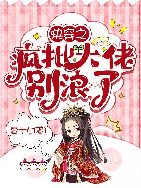 快穿疯批大佬别浪了最新章节更新时间是多少