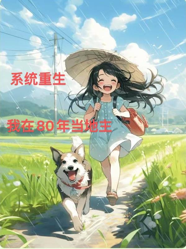重生在八十年代