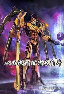 我创造了赛博修仙 列表
