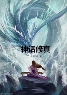 神话修真者