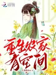 重生农家空间娘子发家致富免费阅读