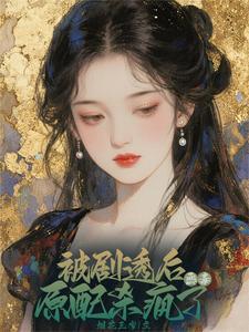 资本家真千金觉醒极品全被虐哭了烟花三岁