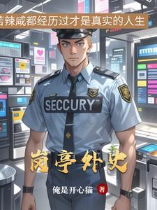 岗亭是什么样的