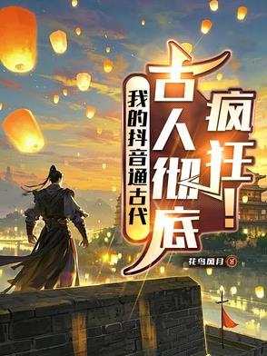 我的抖音通古代