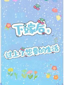 下嫁以后将月去乐文