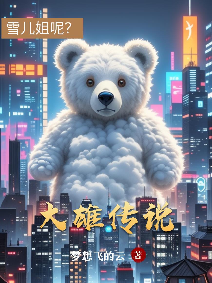 大雄之死