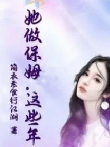 这个保姆有点拽TXT资源