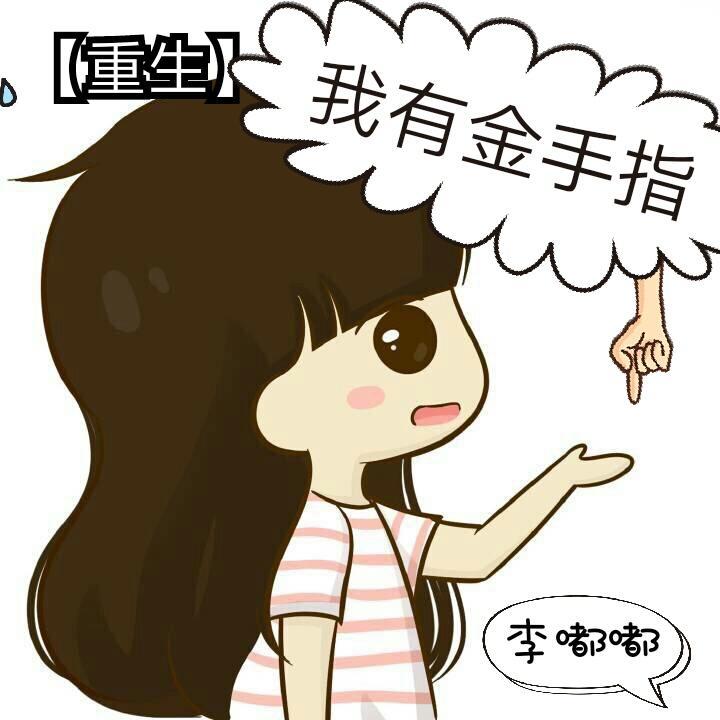 重生之我有金手指李嘟嘟txt