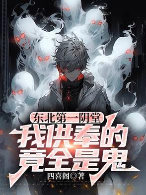 东北第一鬼宅