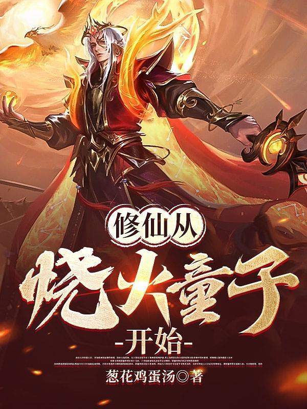 从修真修仙修神的全本!