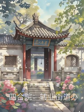 四合院转业街道办笔趣阁